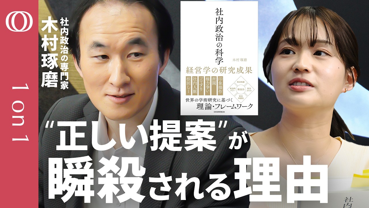 【“正論バカ”は潰される】「人間は話の内容より“それ以外”で判断する」昭和女子大学教授・木村琢磨／味方を増やすには組織を分析せよ／“社内政治”で会社を動かす方法／論理を超えるビジネススキル【1on1】