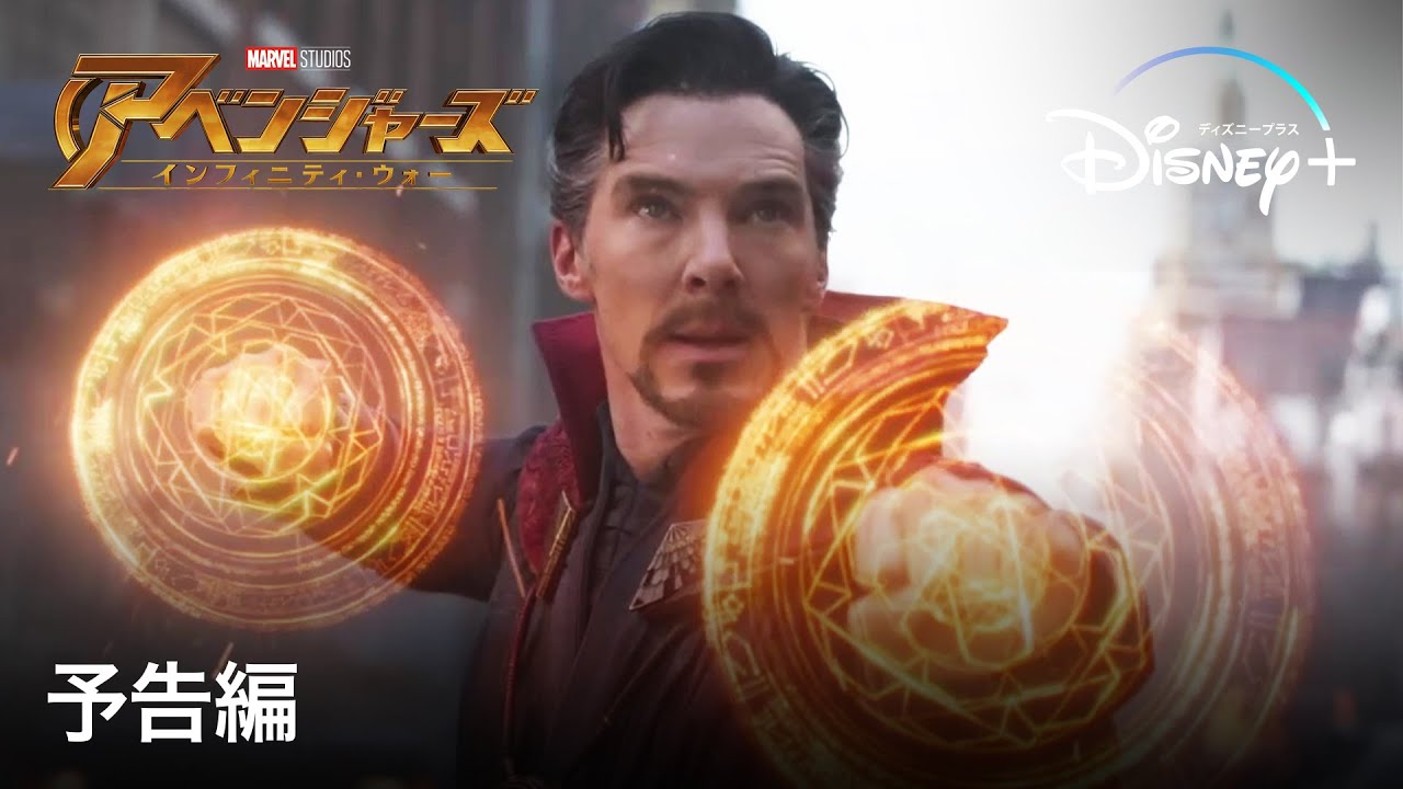 アベンジャーズ／インフィニティ・ウォー ｜予告編｜Disney+ (ディズニープラス）
