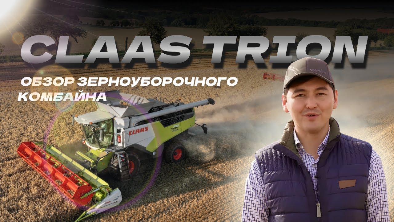 Обзор зерноуборочного комбайна CLAAS TRION.Точная уборка, высокая мощность и система CEMOS AUTOMATIC