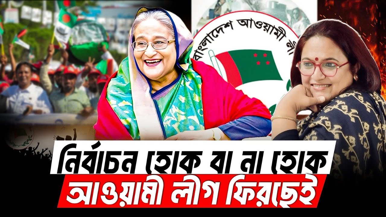 নির্বাচন হোক না হোক আওয়ামী লীগ ফিরছেই  | Sheikh Hasina | The Guardian