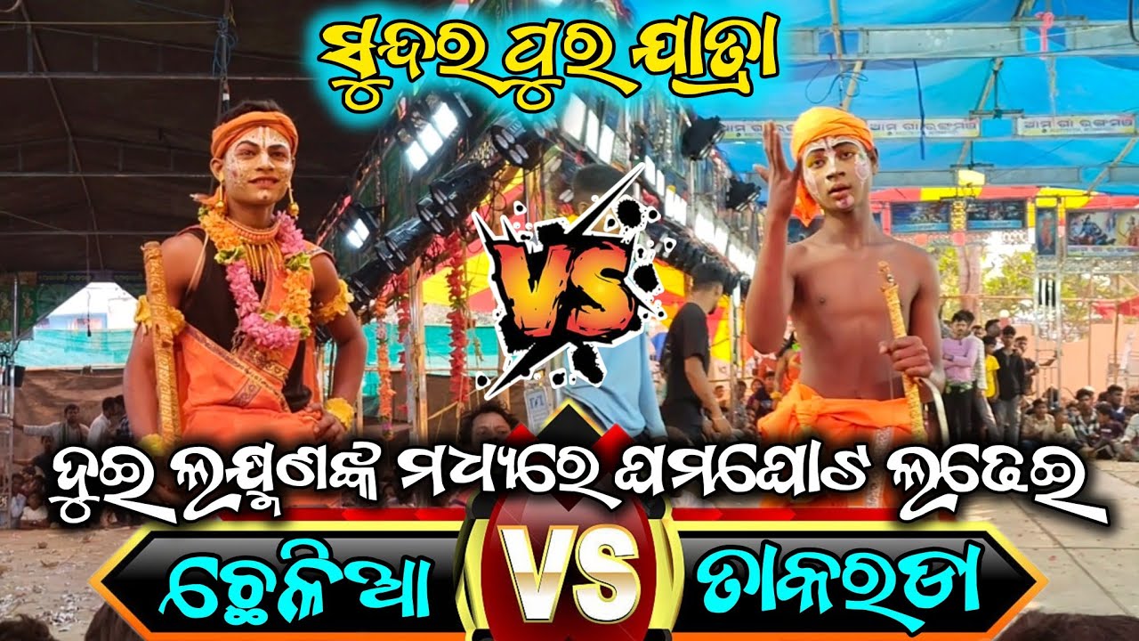 ତାକରଡା Vs ଛେଳିଆ 2 Party Ramayana // ପିଣ୍ଟୁ ଲକ୍ଷ୍ମଣ କଲେ କମାଲ // Sundarpur Ramayana Natak // 