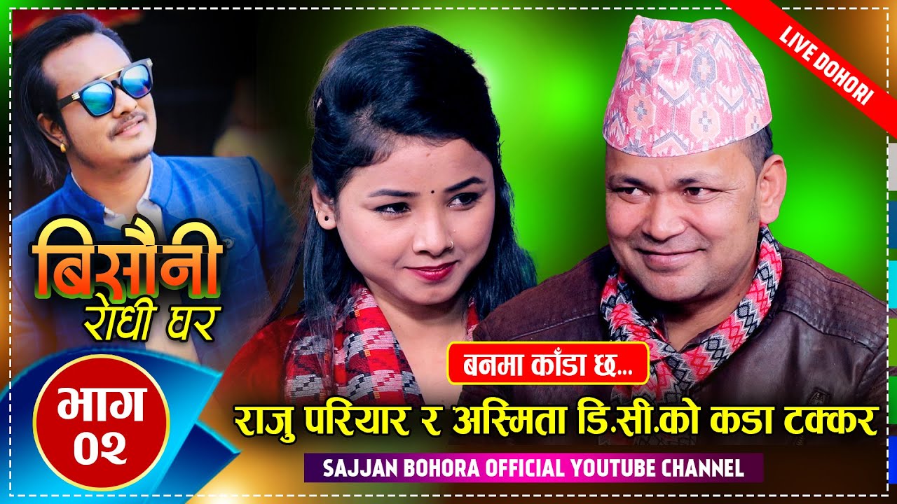 राजुको अगाडी लाजले अस्मिताको गाला रातै  | Raju Pariyar vs Asmita Dallakoti | Bisauni | Sajjan Bohara