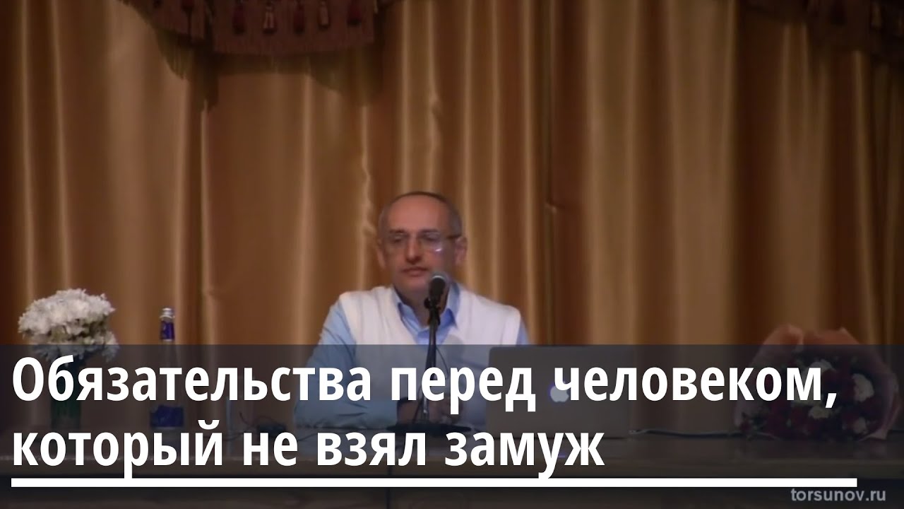 Торсунов О.Г.  Обязательства перед человеком, который не взял замуж