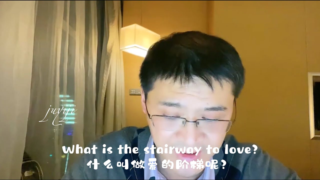 【罗翔】什么叫做爱的阶梯呢？