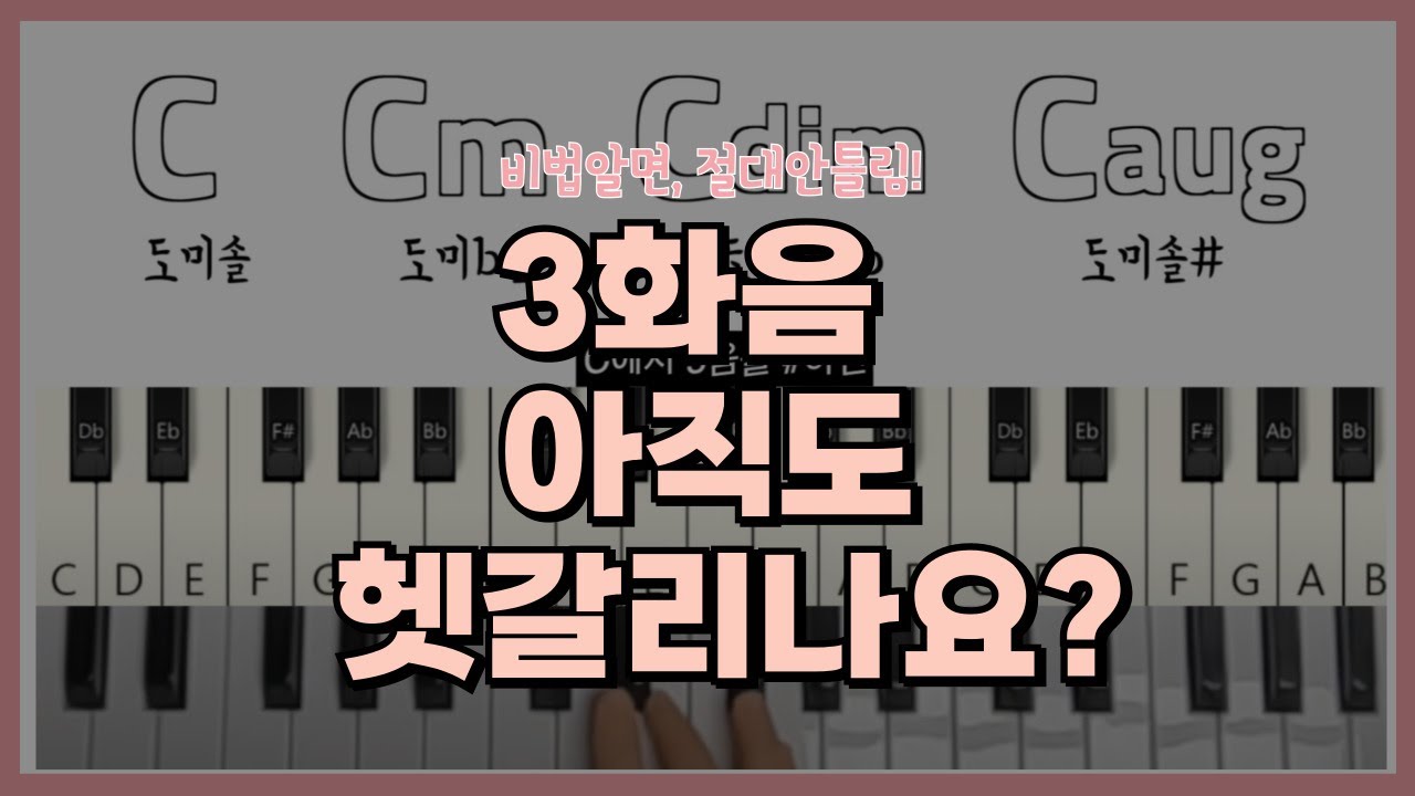 왕초보부터 프로까지 알아야하는 3화음의 원리ㅣ이제 헷갈리지 마세요