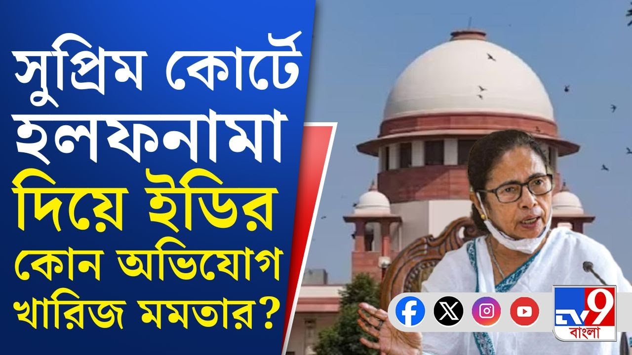 Mamata Banerjee-IPac Case, Supreme Court: সুপ্রিম কোর্টে হলফনামা দিয়ে ইডির অভিযোগ খারিজ মমতার