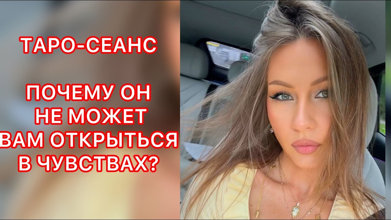 🛸ПОЧЕМУ ОН НЕ МОЖЕТ ВАМ ОТКРЫТЬСЯ В ЧУВСТВАХ ?