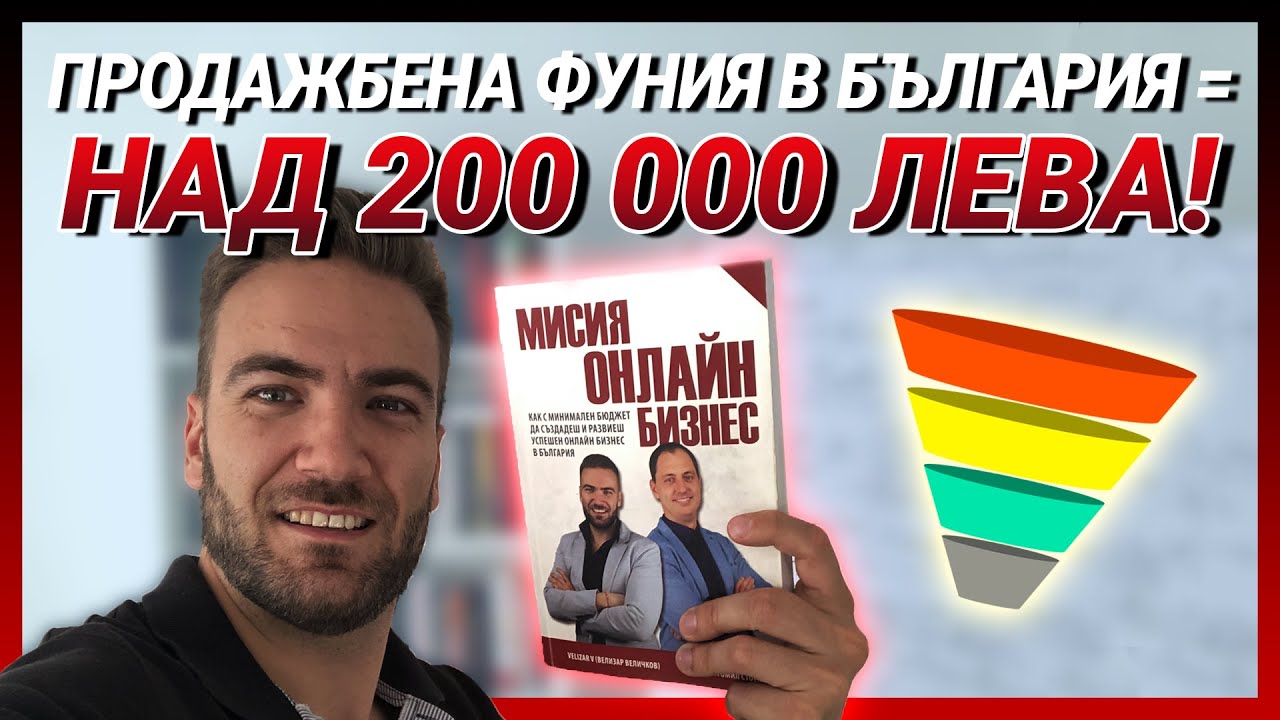 ПРОДАЖБЕНА ФУНИЯ в България - Как направихме над 200 000 лева за под 2 години!