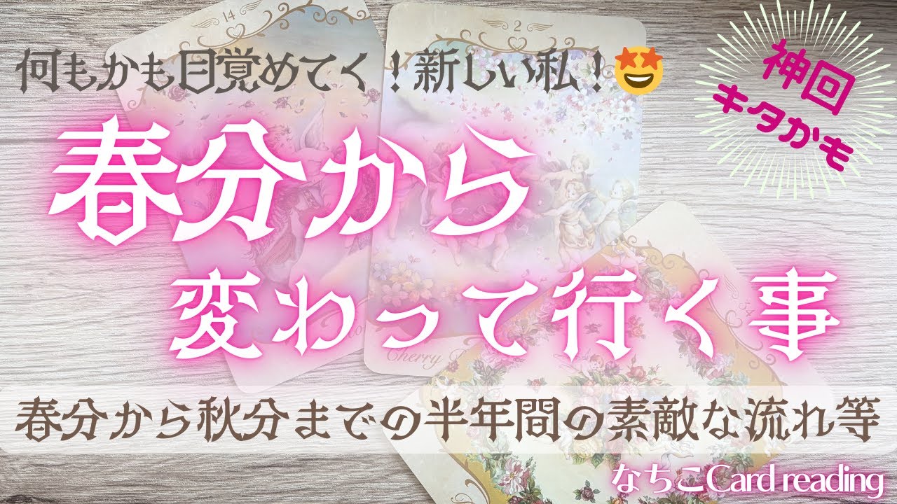 【神回か⁉️】何もかも目覚めてく新しいワタシ🎤♪*ﾟ春分から変わっていく事🌸秋分までの半年間でどうなってゆくのかしら❣️🤩を占いました🔮