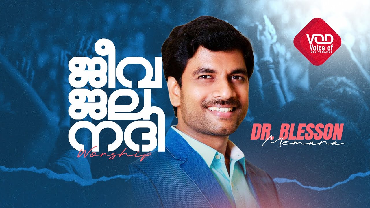 ജീവജല നദി,ആരാധനയുടെ ആഴങ്ങളിൽ  | Dr Blesson Memana | Pastor Nishanth M George | Voice Of Deliverance