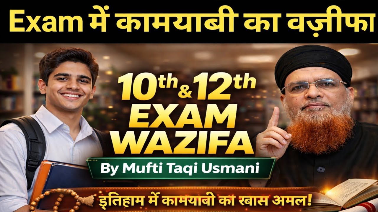 10th & 12th Exam Mein 100% Kamyabi Ka Wazifa | Paper Se Pehle Zaroor Parhein | Mufti Taqi Usmani