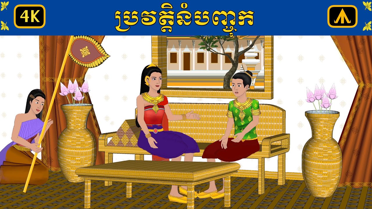 រឿង ប្រវត្តិនំបញ្ចុក 4K | យន្តហោះនិទាន