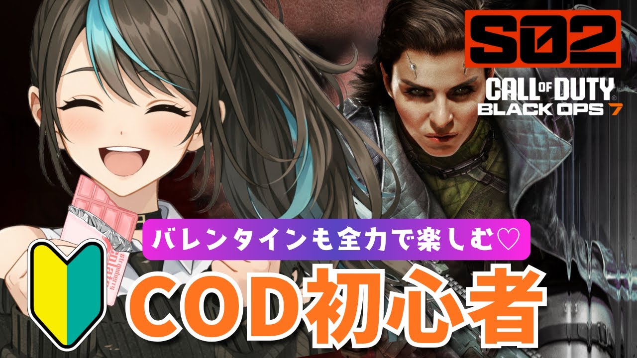 【CoD:BO7】バレンタイン💗もガチ恋距離で凸ります！【Call of Duty Black Ops 7】