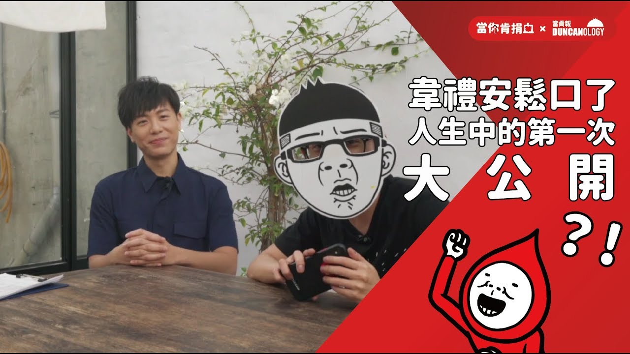 韋禮安終於鬆口了⋯⋯ 人生中的第一次大公開！