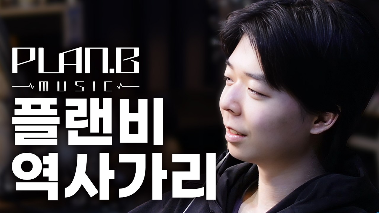 25분 ※시간순삭※ 플랜비 뮤직 설립 썰 역사가리 풀버전 모음.zip