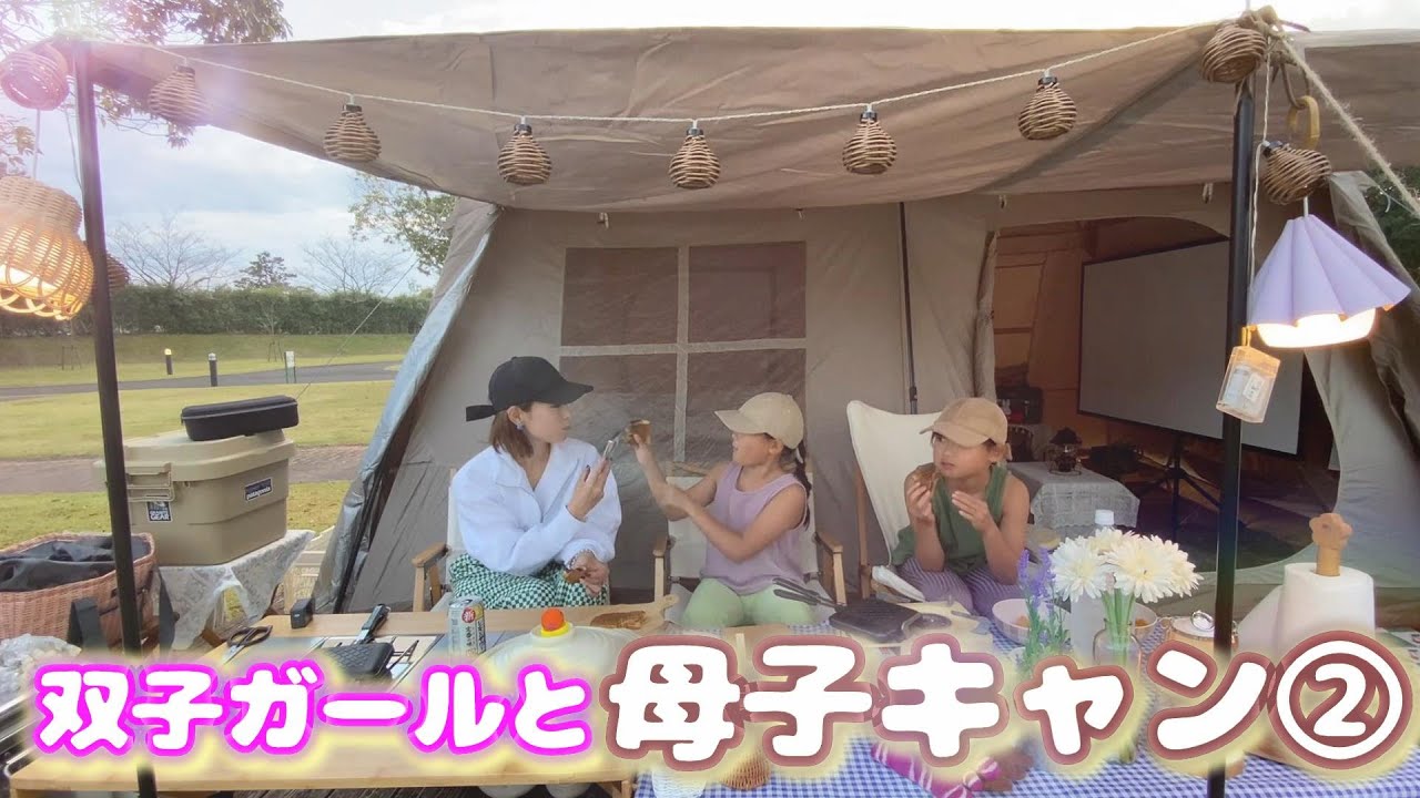 NEWテントで母子キャンプ【Naturehike Village13】観音池公園キャンプ場/秋キャンプ🖤twins girl