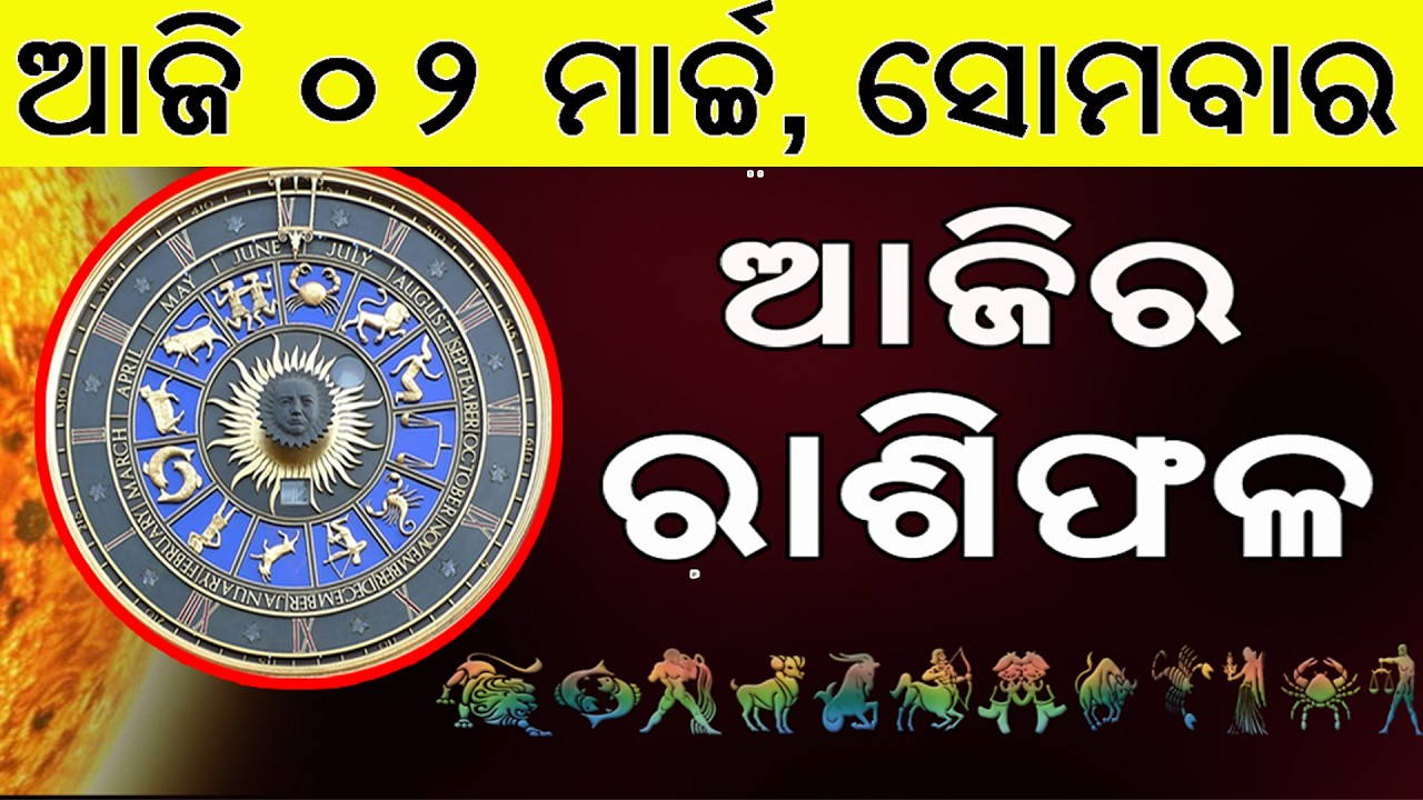 Ajira Rasifala | 02 March 2026 | ଆଜିର ରାଶିଫଳ ସମ୍ପୂର୍ଣ 12ଟି ରାଶିର ଭାଗ୍ୟ | Today Horoscope
