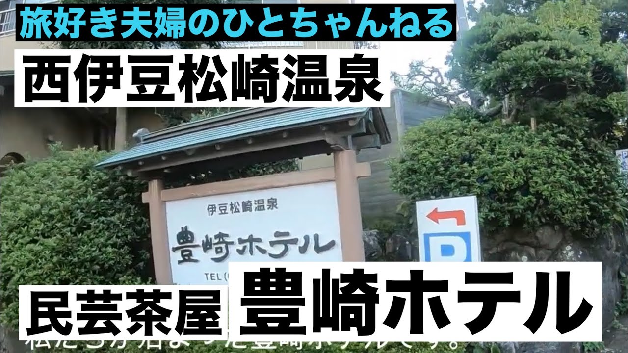 【シニア夫婦旅】西伊豆・豊崎ホテル宿泊記｜松崎町散策と温泉で癒やしの休日