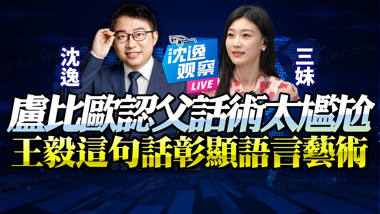 歐洲到底是爸爸還是兒子？沈逸：盧比歐一句話自曝底牌，王毅「餐桌旁」反手封喉 @新西蘭中文國際頻道