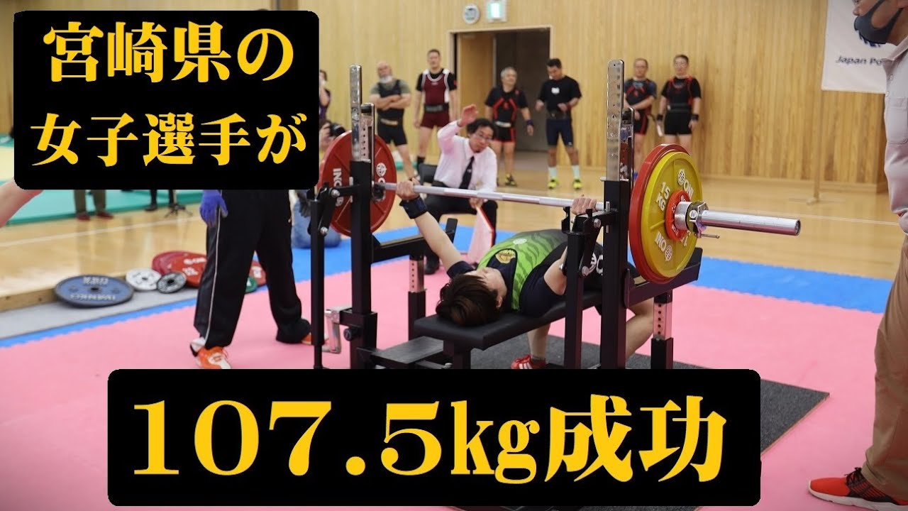 2025年4月　宮崎県ベンチプレス大会で女子57㎏級　富山春香選手が107.5kgを挙げた！この記録は2024年度日本ランキングで比較すると、全8階級で単独1位だった!