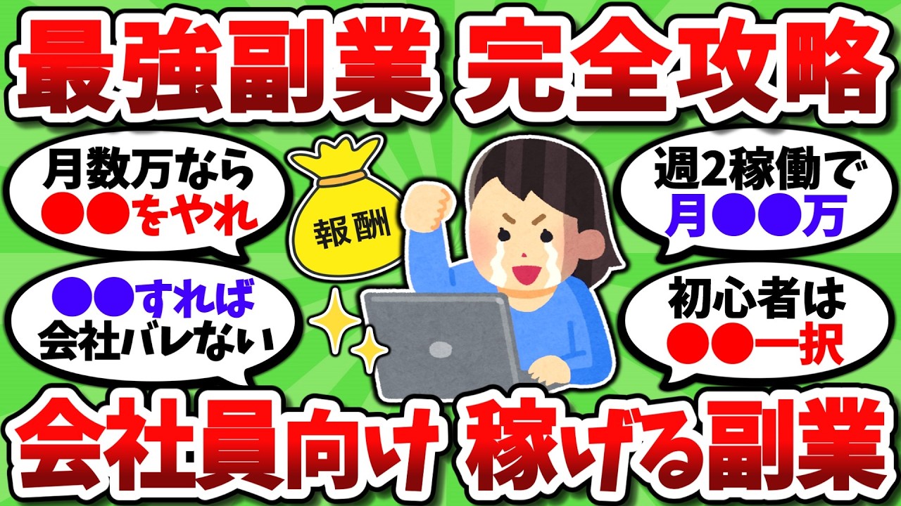【2chお金スレ】最強のおすすめ副業を全て挙げていく。誰でも簡単にバレずに稼げるぞ【2ch有益スレ】