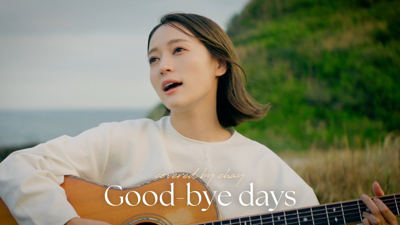 【弾き語り】Good-bye days / YUI for 雨音薫【cover by chay】