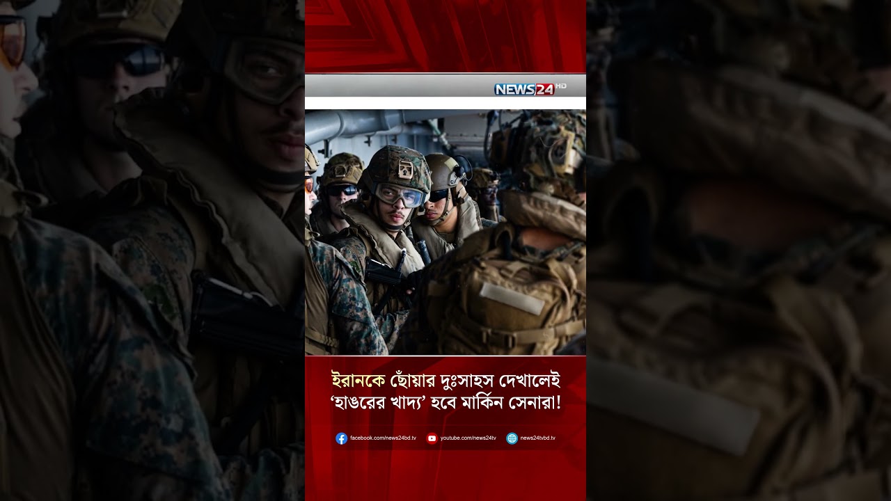 ইরানকে ছোঁয়ার দুঃসাহস দেখালেই &lsquo;হাঙরের খাদ্য&rsquo; হবে মার্কিন সেনারা ! | NEWS24