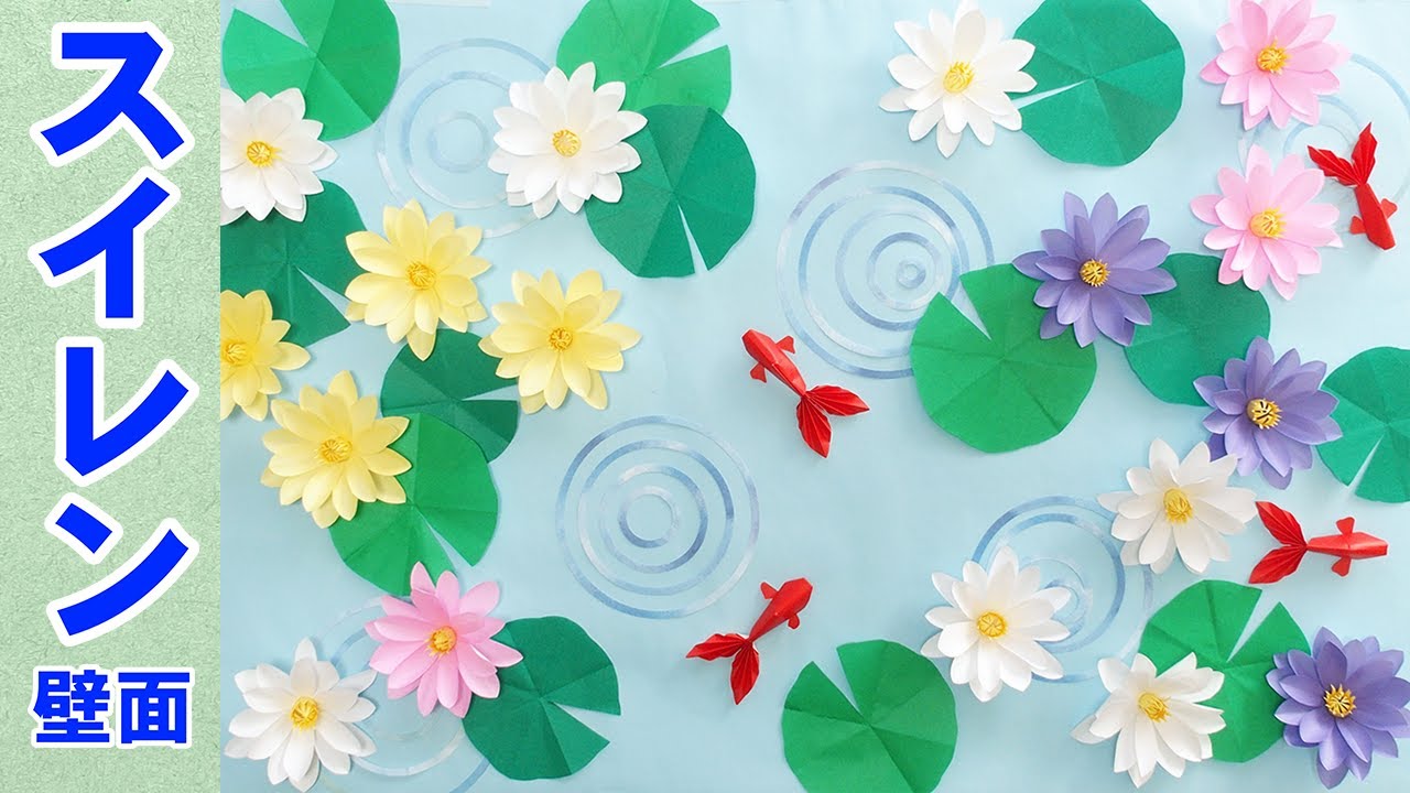 【折り紙で作る】時がゆっくり流れる癒しの壁面飾り「スイレンの花」（７月８月壁面飾り、季節の折り紙、夏の花折り紙、デイサービス壁面飾り）