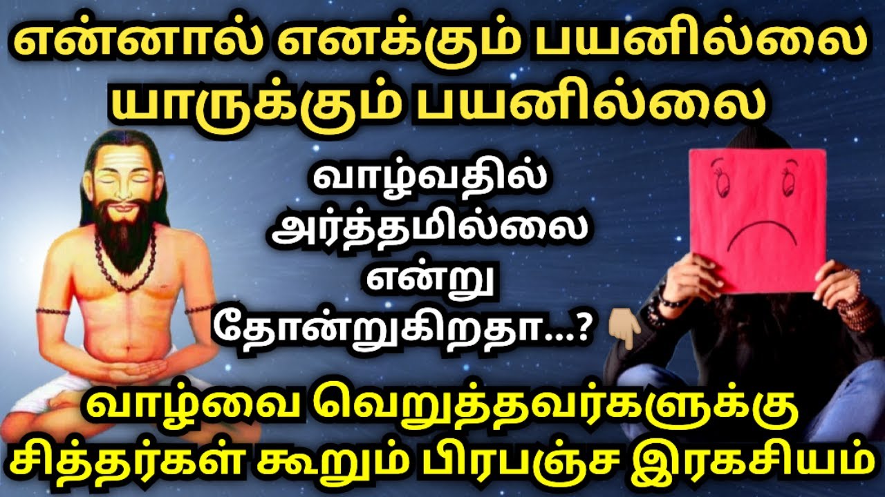 என்னால் யாருக்கும் பயனில்லை| வாழ்வை வெறுத்தவர்களுக்கு சித்தர்கள் கூறும் பிரபஞ்ச இரகசியம்| Karma