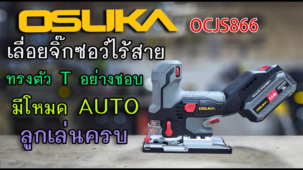 รีวิว เลื่อยจิ๊กซอว์ไร้สาย OSUKA OCJS866 ทรงนี้โดนใจที่สุดแล้วววว!!