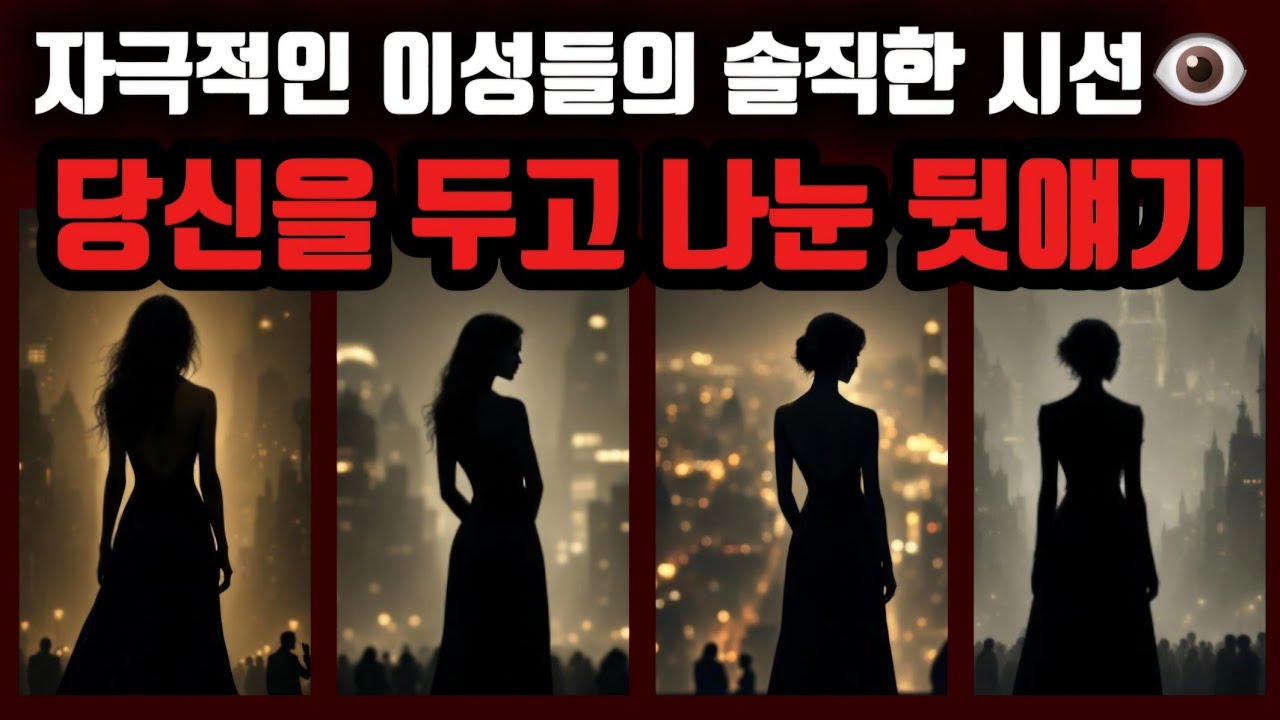 [타로🔮] 자극적인 이성들의 솔직한 시선👁 당신을 두고 나눈 진짜 뒷얘기🔥