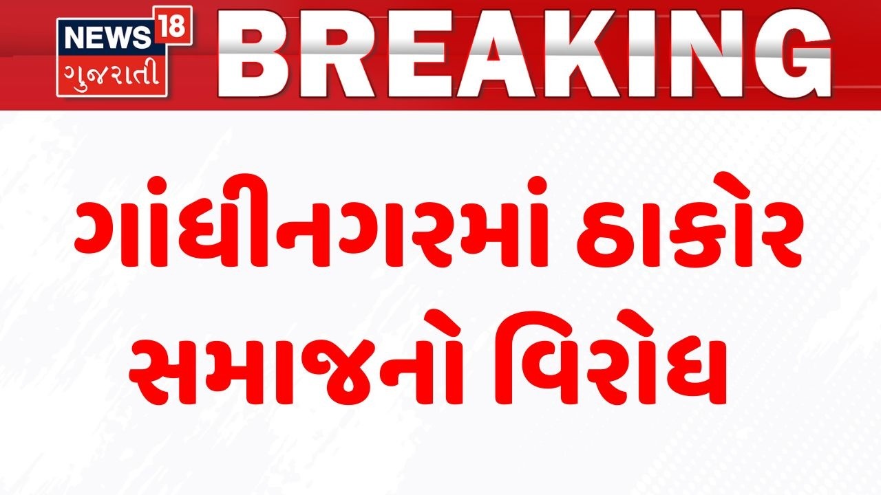 Gandhinagar Thakor Samaj | ગાંધીનગરમાં ઠાકોર સમાજનો વિરોધ | Protest | Gujarat | Gujarati News