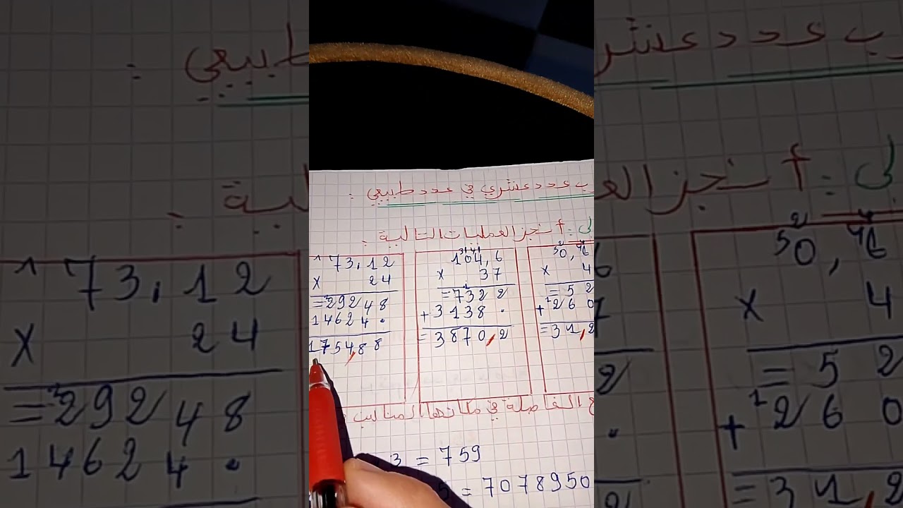 ضرب عدد عشري في عدد طبيعي لسنة خامسة ابتدائي فصل ثاني 