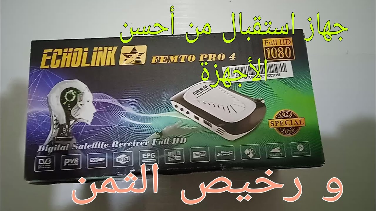 جهاز استقبال بمواصفات جيدة echolink femto pro 4