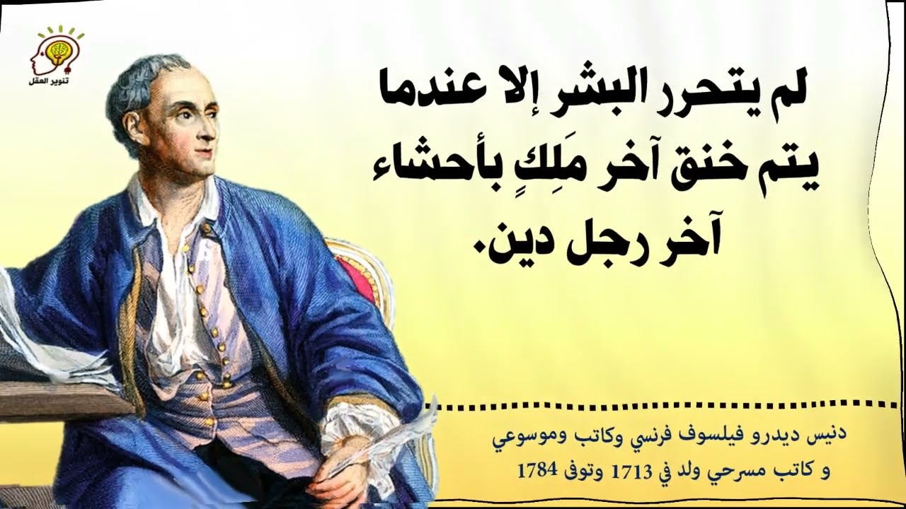 أفضل أقوال الفيلسوف دينيس ديدرو