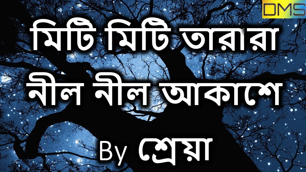 মিটি মিটি তারারা নীল নী আকাশে By শ্রেয়া