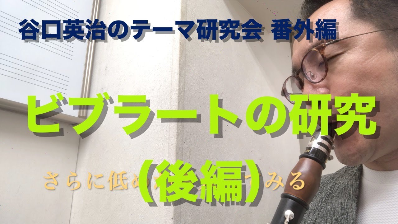 テーマ研究会 番外編「ビブラートの研究（後編）」