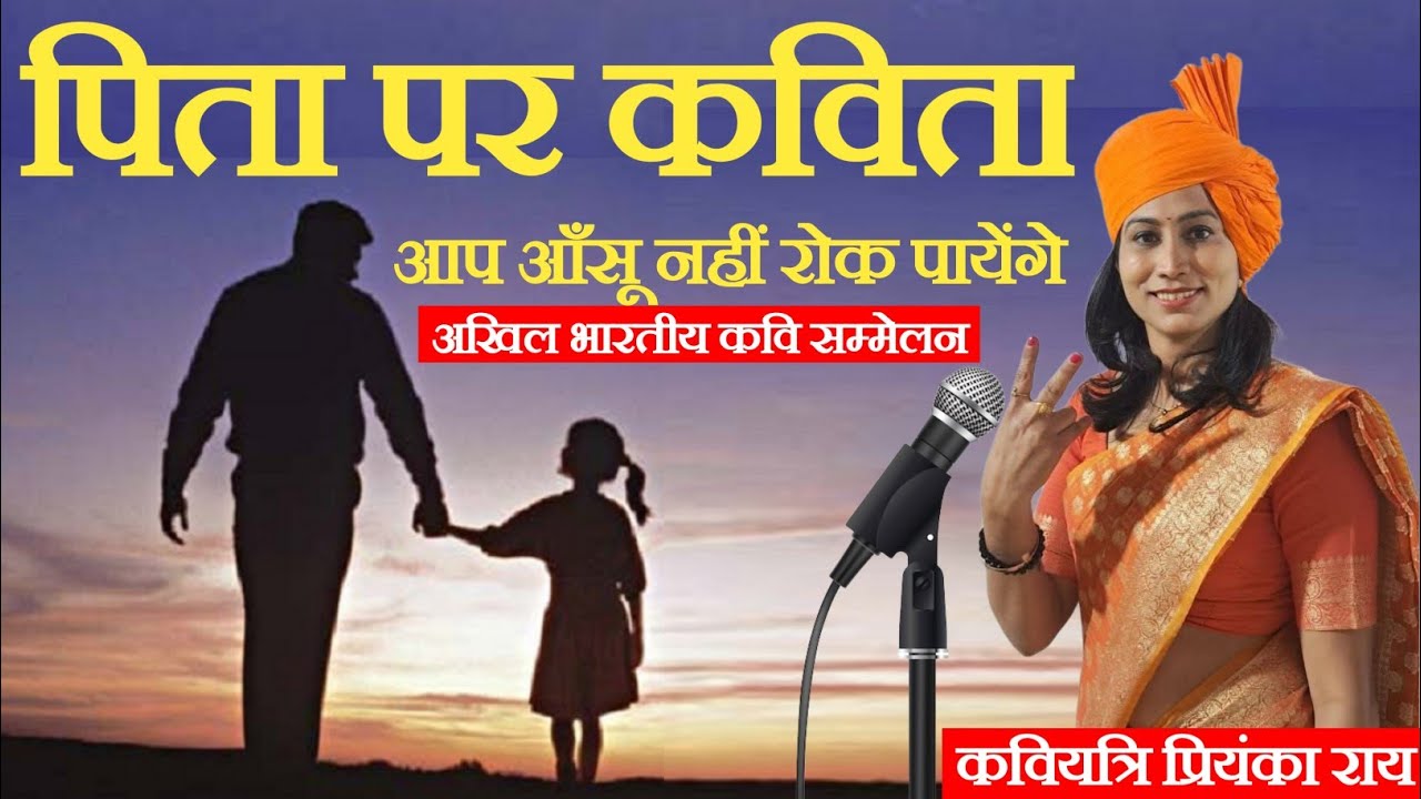 पिता पर कविता,सुनकर आँसू नहीं रोक पायेंगे|kavi sammelan|hasya kavi sammelan|kaviyatri Priyanka Rai