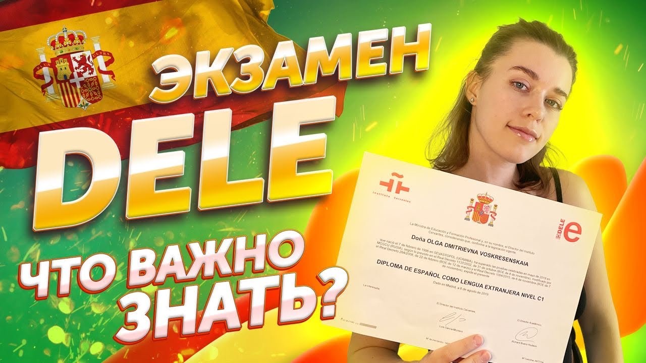 📝Экзамен по испанскому DELE: стоит ли сдавать?