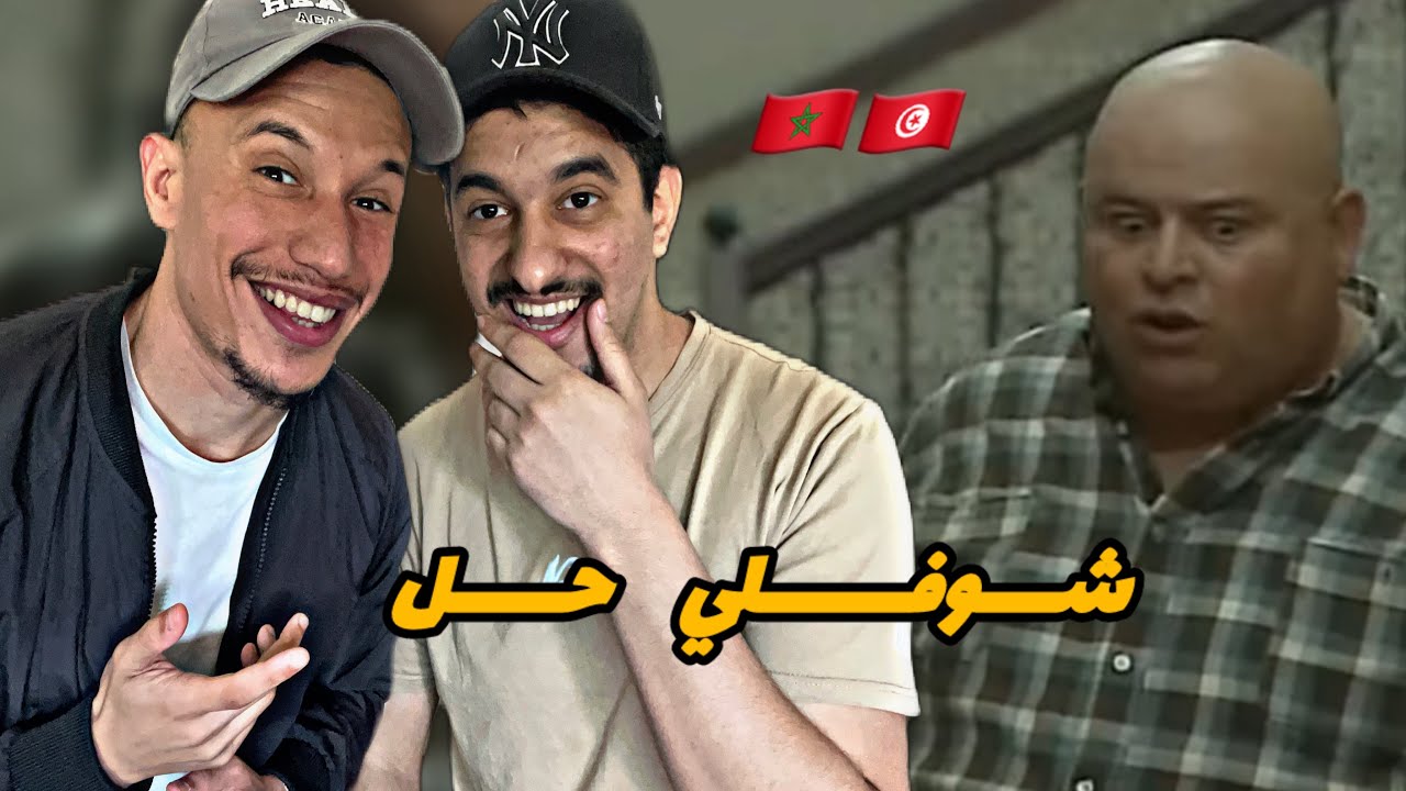 Choufli Hel EP 5 🇲🇦🇹🇳 السبوعي خرج بليكوش 😂😂