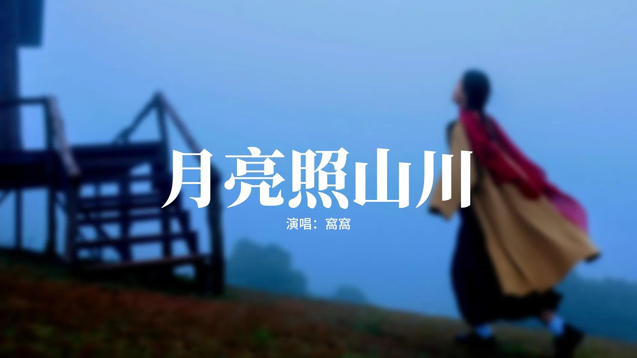 窩窩 - 月亮照山川『月光它落屋檐 落在遠方的山川，群山下的少年 繞着山路十八彎，他的身影淺淺 卻是步步勇敢，你看 繁星閃啊閃 閃耀在人間。』【動態歌詞MV】