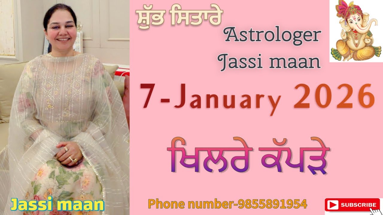 7-January 2026 ਰਾਸ਼ੀਫਲ ( ਵਾਸਤੂ ਟਿੱਪ ਖਿਲਰੇ ਕੱਪੜੇ)