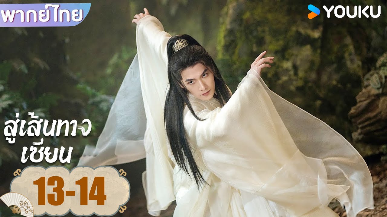 พากย์ไทย EP13-14 | สู่เส้นทางเซียน The Immortal Ascension | หยางหยาง / จินเฉิน / วังตั๋ว | YOUKU