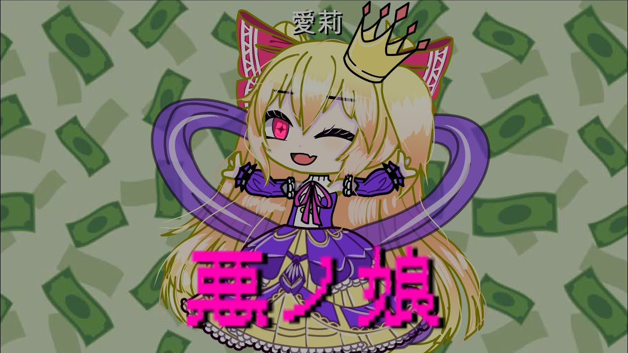 悪ノ娘 フルバージョン  #ガチャクラブ #キネマスター