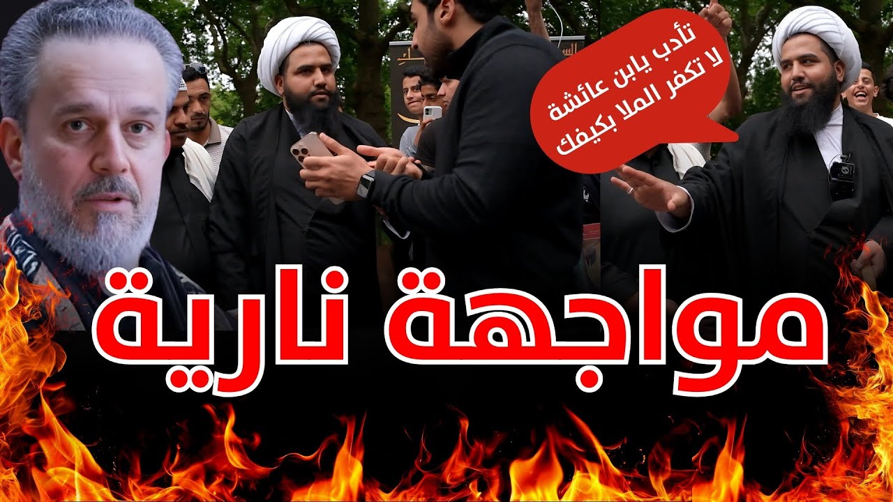 مواجهة نارية - ناصبي كفر باسم الكربلائي ويعرض لطمية في ركن المتحدثين فصدمه الشيخ المصدق من كتبه