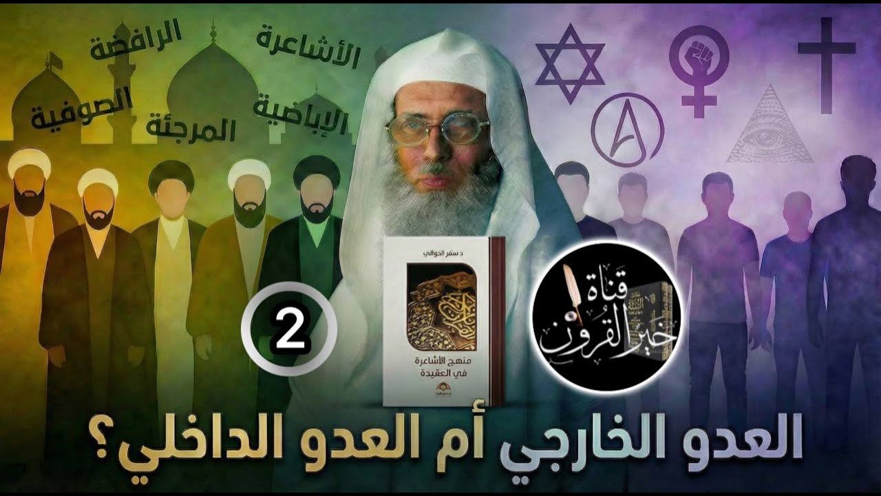 د. سفر الحوالي يحذر من الغلو الحركي السياسي ( الجزء الثاني ) | قناة خير القرون