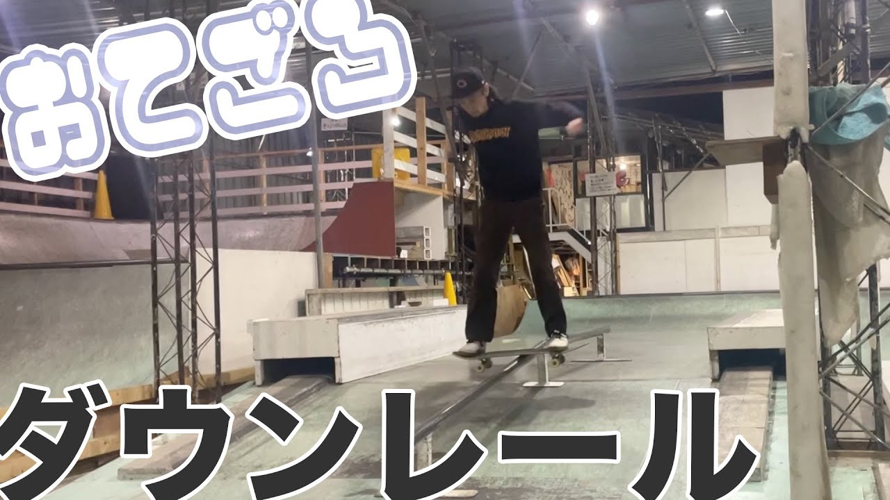 入門に最高なダウンレール