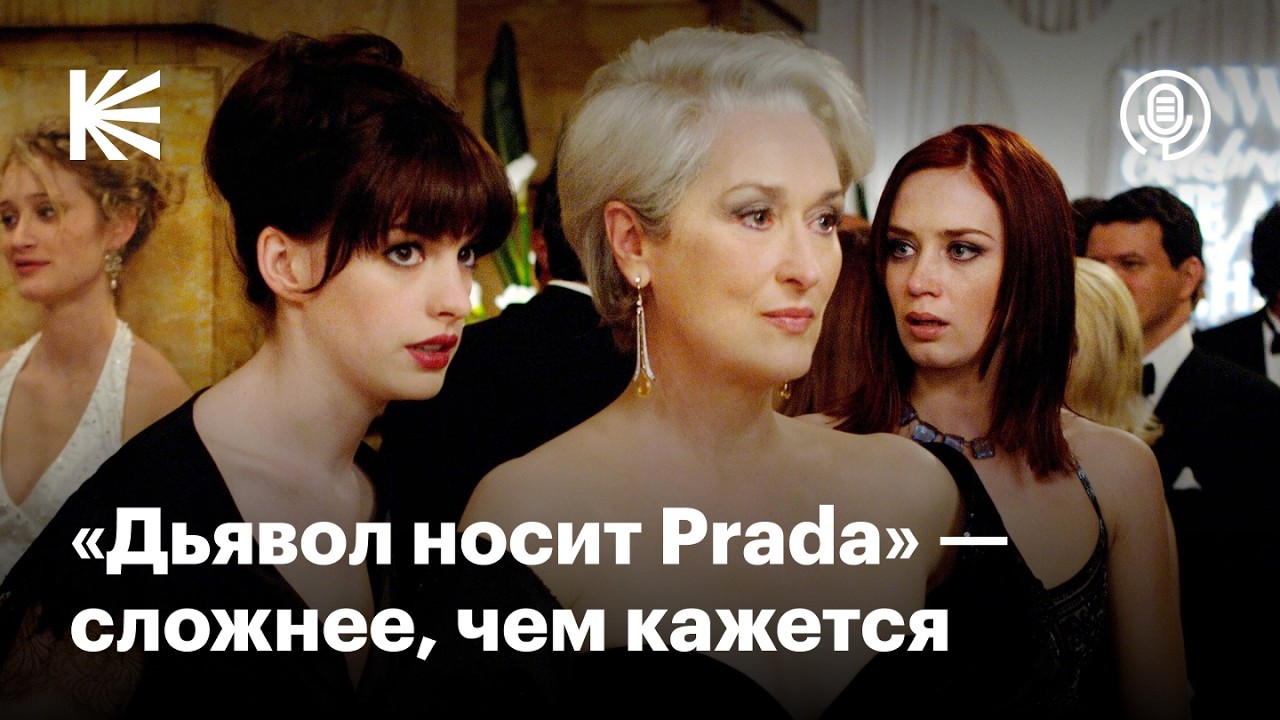 Почему &laquo;Дьявол носит Prada&raquo; &mdash; культовое кино