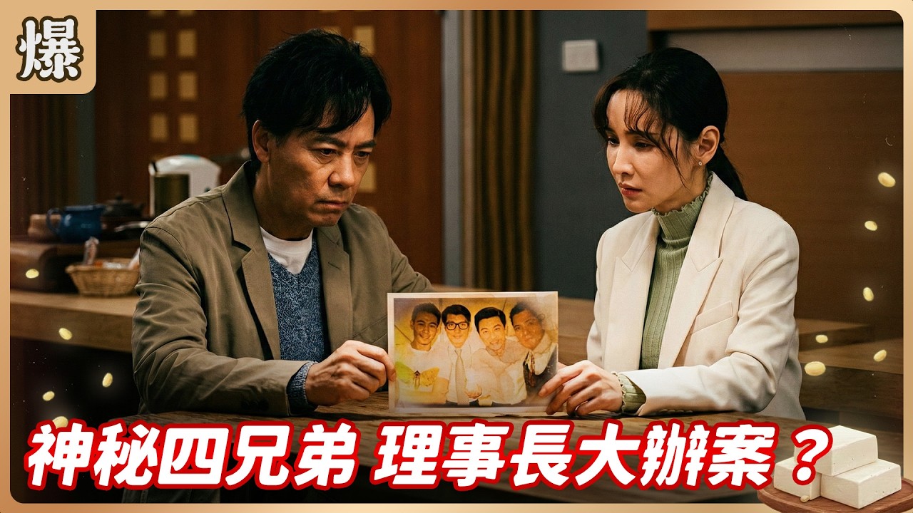 《八點檔搶先爆》豆腐媽媽 EP49 神秘四兄弟 理事長大辦案？