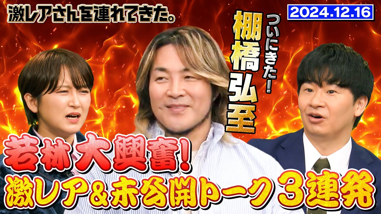 【激レアさん】ついにきた！棚橋弘至若林大興奮！激レア＆未公開トーク3連発　2024.12.16放送